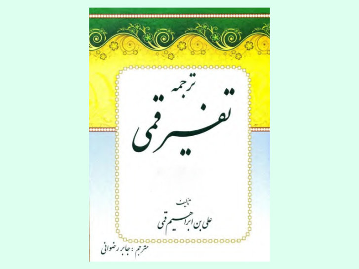کتاب قرآن به همراه تفسیر روایی