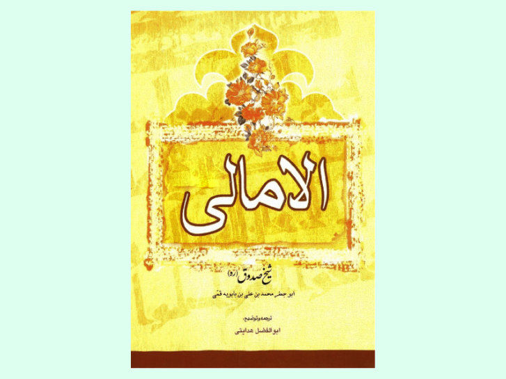 کتاب امالی شیخ صدوق
