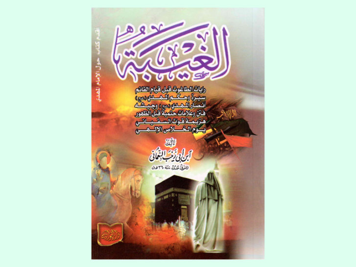 کتاب غیبت نعمانی عربی - الجوادین