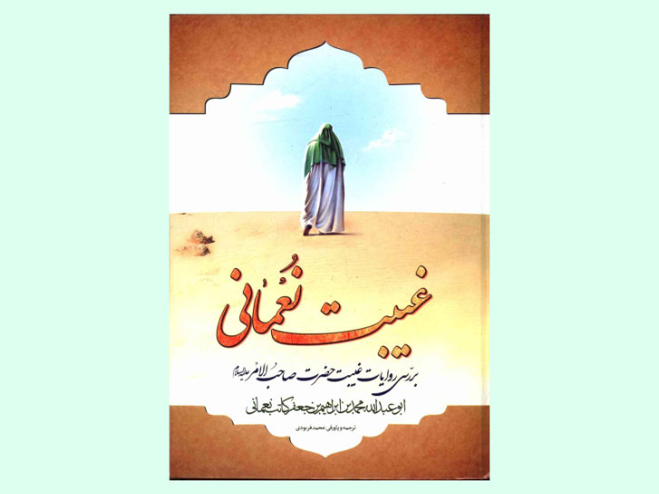 کتاب غیبت نعمانی ترجمه فربودی