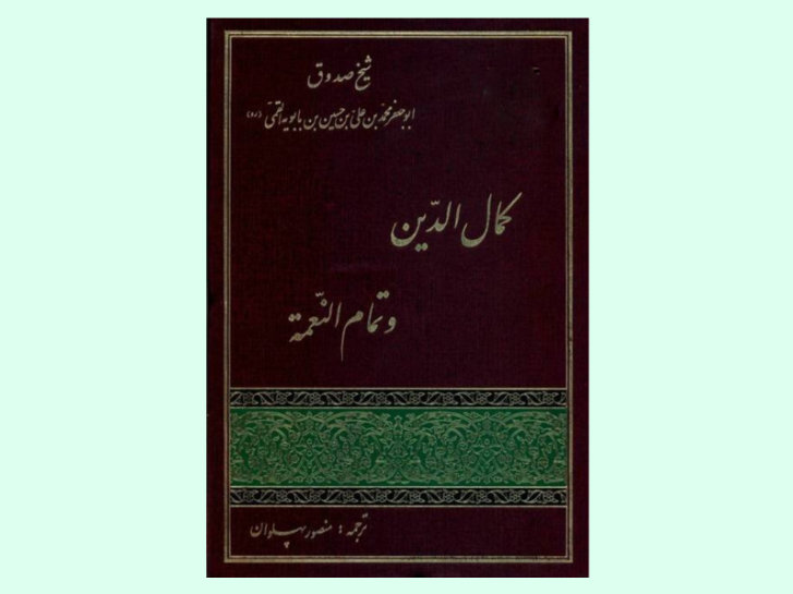کتاب کمال الدین و تمام النعمت