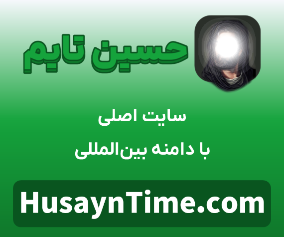 سایت حسین تایم | سایت اصلی با دامنه بین المللی