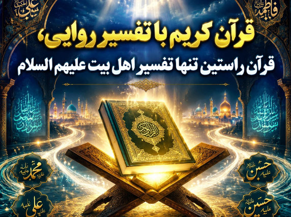 قرآن کریم با تفسیر روایی، قرآن راستین تنها تقسیر اهل بیت علیهم السلام (کلیک کنید)