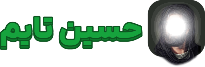حسین تایم