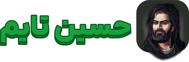 حسین تایم