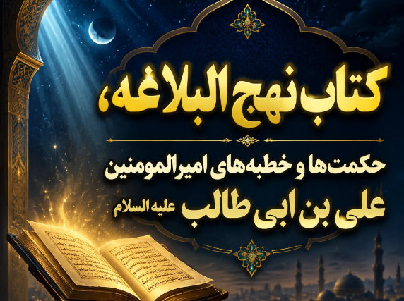 کتاب نهج البلاغه، حکمت‌ها و خطبه‌های امیرالمومنین علی بن ابی طالب علیه السلام (کلیک کنید)